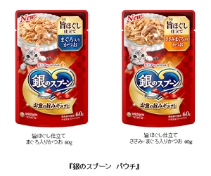 食べ応えのある猫用ウェットフード 『銀のスプーン パウチ 旨ほぐし仕立て』 2020年3月30日全国にて新発売