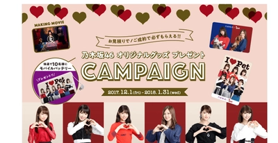 乃木坂46グッズ プレゼントキャンペーン実施!!