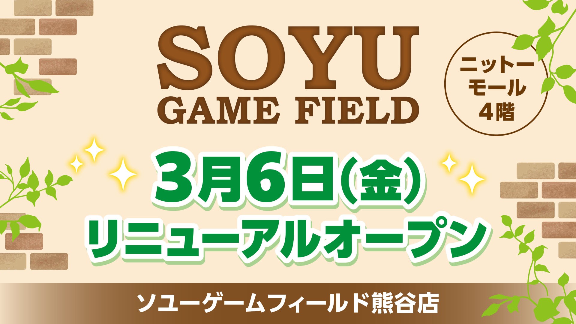 ソユーゲームフィールド熊谷店が2026年3月6日リニューアルオープン!