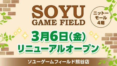 ソユーゲームフィールド熊谷店が2026年3月6日リニューアルオープン！