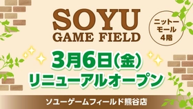 ソユーゲームフィールド熊谷店が2026年3月6日リニューアルオープン！