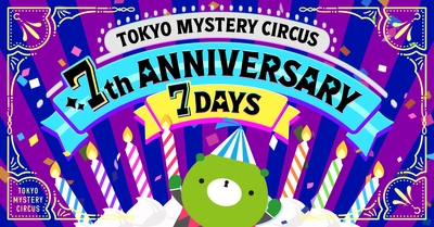 「東京ミステリーサーカス」オープン7周年を記念して、東京ミステリーサーカス 7th Anniversary イベント開催！12月19日(木)〜12月25日(水)の7日間は、ステージイベントやお得なクーポンの販売など企画が盛りだくさん！