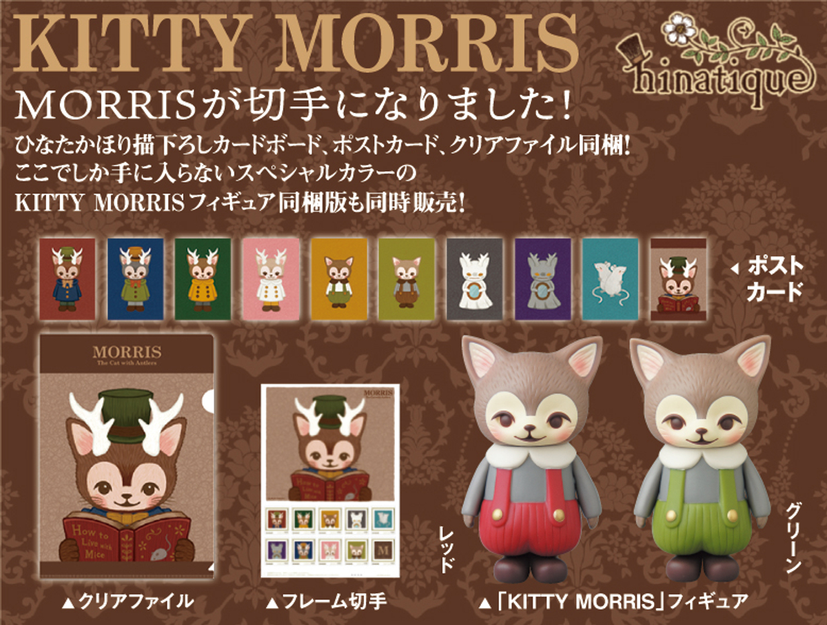 つのがはえた猫 Morris のフレーム切手セット 限定版ソフビセット販売開始のお知らせ Newscast