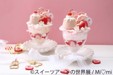 まるで本物！思わず触れたくなる可愛さのフェイクスイーツ作品 「スイーツアートの世界展」12/13～1/13に初開催！作品は撮影OK