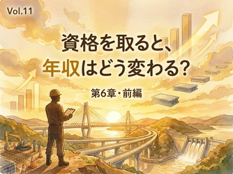 土木施工管理の年収は公的データでどう読む？資格手当・転職・1級/2級の選び方まで解説するコラムを公開