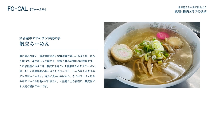 「旅色FO-CAL」北海道特集 帆立らーめん