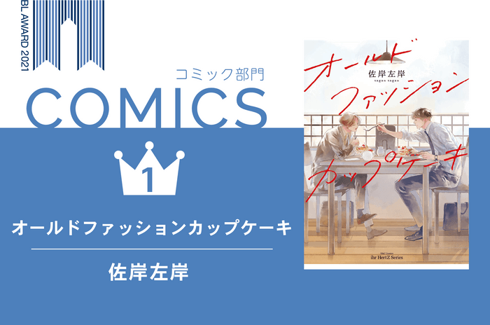 BESTコミック1位『オールドファッションカップケーキ』佐岸左岸