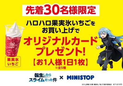 ハロハロ果実氷いちご購入でオリジナルカードプレゼント 販促画像