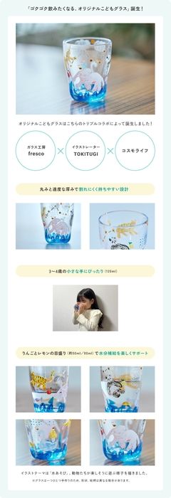 ゴクゴク飲みたくなる、オリジナルこどもグラス