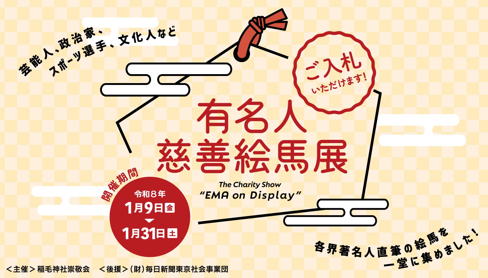 ＜稲毛神社主催＞有名人慈善絵馬展 2026年1月31日（土）まで開催中！