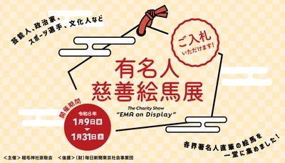＜稲毛神社主催＞有名人慈善絵馬展 2026年1月31日（土）まで開催中！