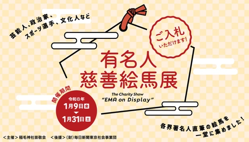 ＜稲毛神社主催＞有名人慈善絵馬展 2026年1月31日（土）まで開催中！