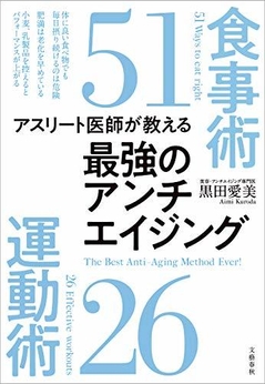 アスリートが教える最強のアンチエイジング