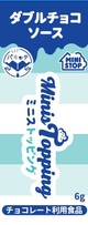 ダブルチョコソースパッケージ(画像はイメージです。)