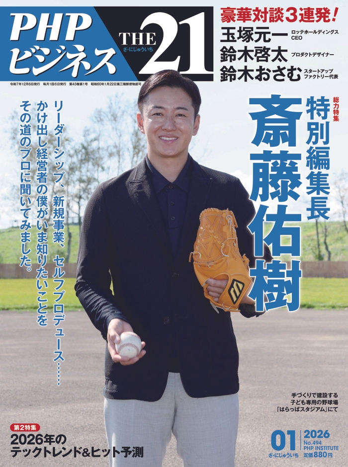 ＴＨＥ２１　2026年1月号表紙