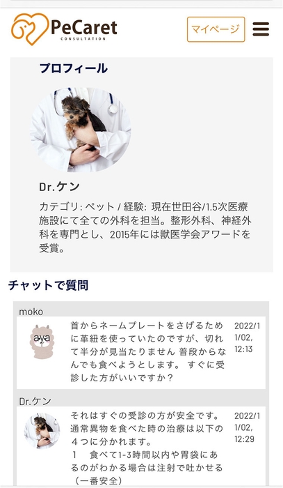 「獣医相談チャット」画面