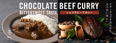 ビターチョコレートとスパイスが奏でる大人の味わい。 冬限定ショコラビーフカレーが販売開始