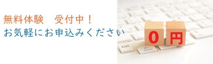 サービスロゴ 無料体験受付中