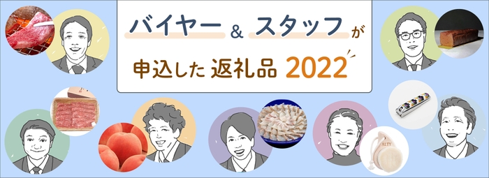 バイヤー&スタッフが申込した返礼品2022A