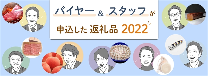 バイヤー＆スタッフが申込した返礼品2022A