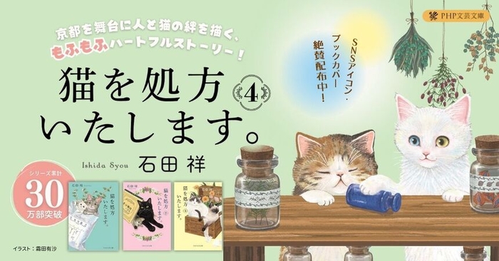 石田祥「猫を処方いたします。」シリーズ(PHP文芸文庫)