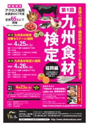 2020年4月26日(日)、第１回九州食材検定in福岡を開催します！