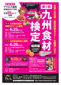 2020年4月26日(日)、第１回九州食材検定in福岡を開催します！