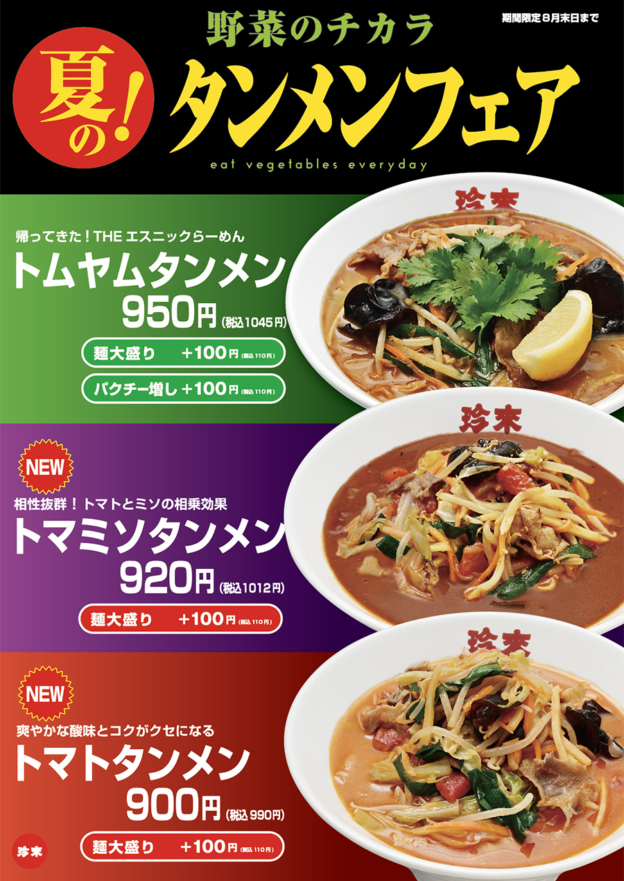 【店内POP】<野菜のチカラ>夏のタンメンフェア!