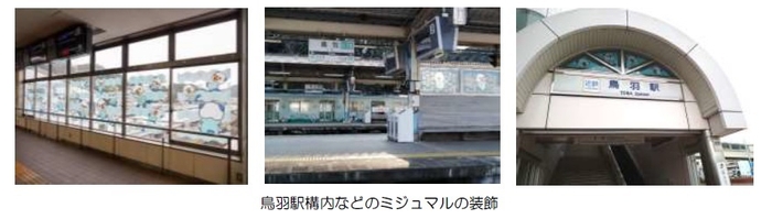 鳥羽駅構内などの装飾