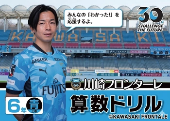 川崎フロンターレ×古本買取の東京書房　 「2026年版　算数ドリル」完成と協賛のお知らせ