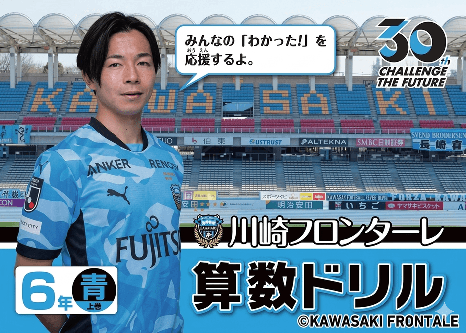 川崎フロンターレ 算数ドリル