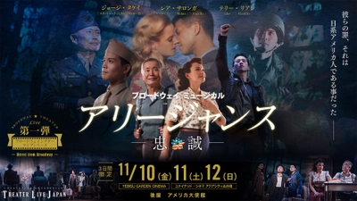 ブロードウェイミュージカル『アリージャンス / 忠誠』 ジャパンプレミアを11/10(金)～12(日)恵比寿・お台場で開催