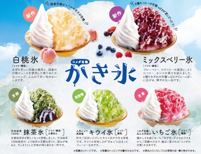 【コメダ珈琲店】“ふわっ、ヒヤッ、じゅわー”な夏の風物詩 　コメダのかき氷に 果肉入り白桃＆ミックスベリー味が新登場！