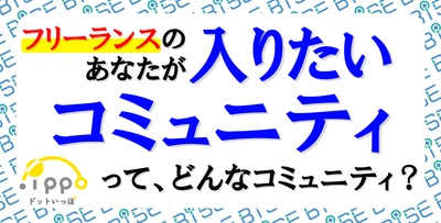 フリーランスの”仕事につながる人脈づくり”オープンコミュニティ「ドットいっぽ」の週刊レポートを公開！