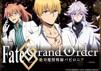 「Fate/Grand Order -絶対魔獣戦線バビロニア-」コラボ眼鏡 　ギルガメッシュ、マーリン、ロマニ・アーキマンの3モデル 受注開始！