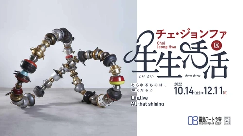 開館20周年記念特別企画展 チェ・ジョンファ展 「生生活活(せいせいかつかつ)」 ～あらゆるものは、輝くだろう～