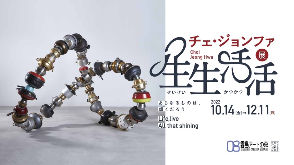 チェ・ジョンファ展「生生活活(せいせいかつかつ)」~あらゆるものは、輝くだろう~