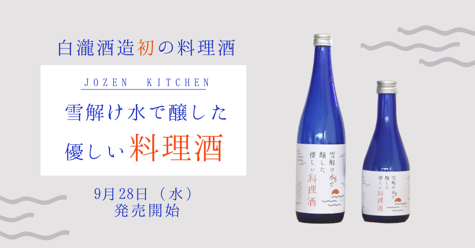 「雪解け水で醸した優しい料理酒」 9月28日発売
