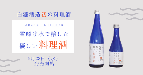 白瀧酒造初の純米「料理酒」