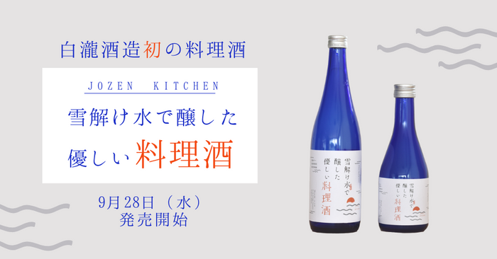 白瀧酒造初の純米「料理酒」