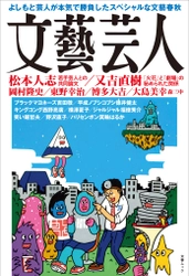 「よしもと」と「文藝春秋」が異色のタッグ 　　まったく新しい文芸誌『文藝芸人』 　電子版を３月16日（木）紙版と同時発売！ 