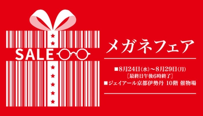 トレンド感のあるスタイリッシュなメガネフレームを お買得価格で一堂に集めた「メガネフェア」 ジェイアール京都伊勢丹にて開催！！