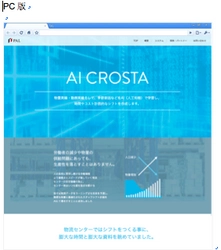 株式会社PAL、 AIを活用した物量予測とスタッフシフト自動生成システム 「AI CROSTA」提供開始