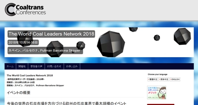 国際会議 「世界石炭業界リーダー交流会議 2018年」(Euromoney Institutional Investor PLC主催）の参加お申込み受付開始