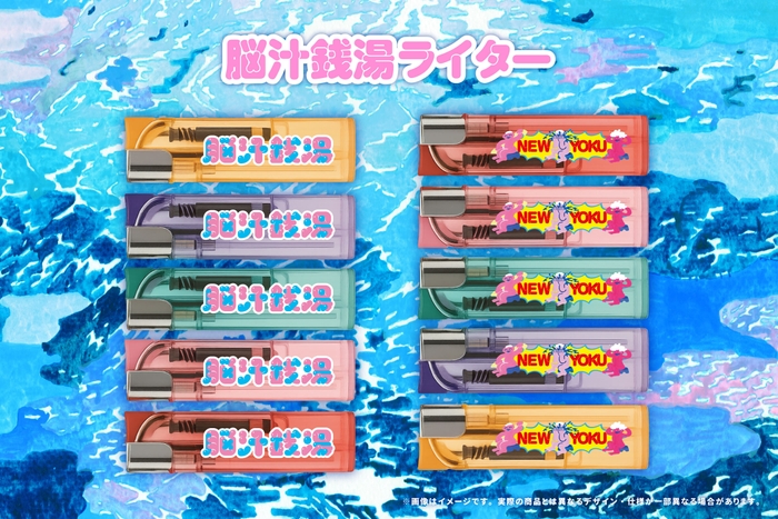 脳汁銭湯ライター