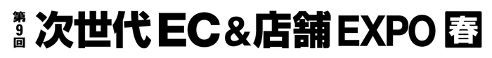 次世代EC&店舗 EXPO【春】