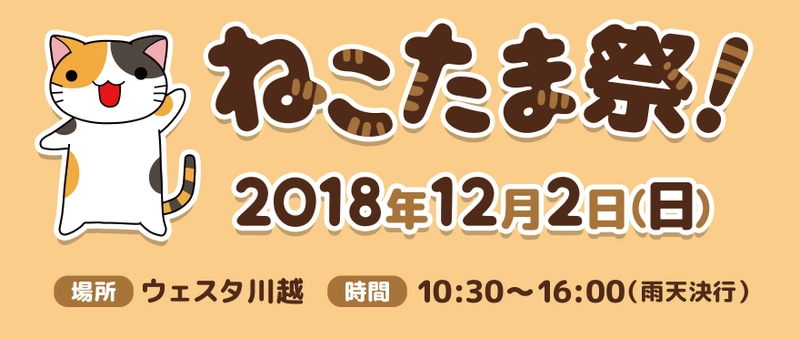 「ねこたま祭！」12月2日埼玉・ウェスタ川越にて開催　 埼玉のねこ好きさん大集合！地産地消マーケットも共同開催