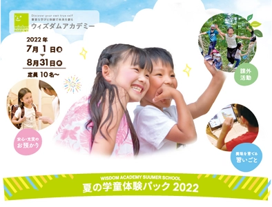 学べる学童「ウィズダムアカデミー」、 6月1日より“夏の学童”のお申し込みを開始