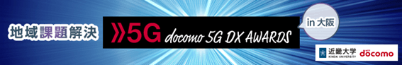 地域課題解決 5G DX AWARDS 2021 in 大阪
