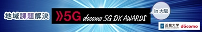 「地域課題解決 5G DX AWARDS 2021 in 大阪」を開催　～産学連携により、地域課題の解決に貢献する5Gソリューションの創出をめざす～